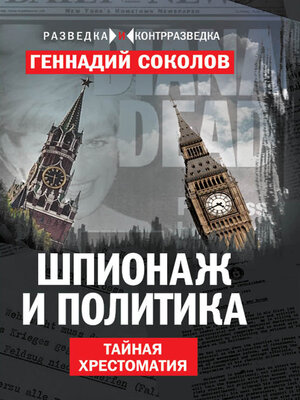 cover image of Шпионаж и политика. Тайная хрестоматия